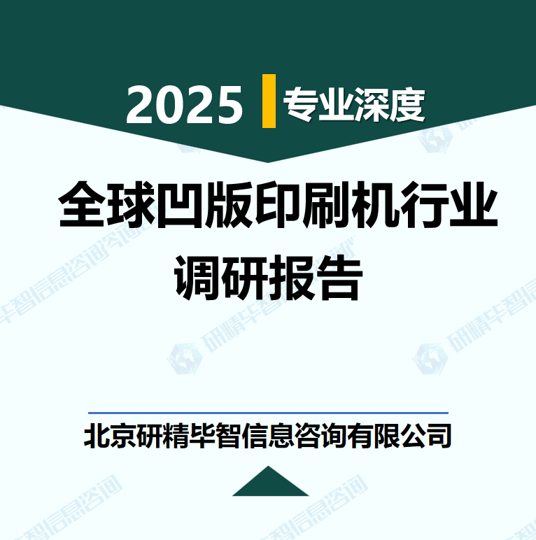 全球凹版印刷機行業數據及市場調研分析報告